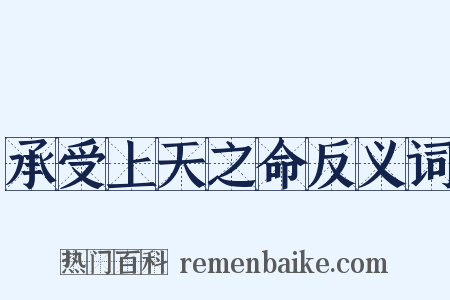 承受上天之命反义词是什么意思的图片